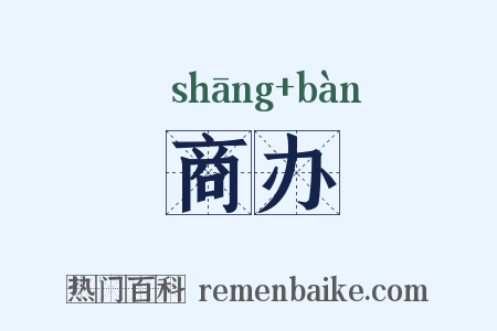 商办是什么意思的图片